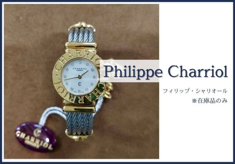 Philippe Charriol（フィリップ シャリオール） | 岩永時計店｜小樽の時計・宝飾店