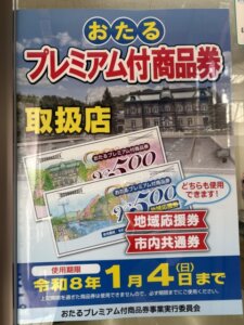 ２０２５年おたるプレミアム付商品券ポスター（小）